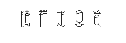 腾祥相思简字体