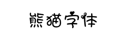 熊猫字体