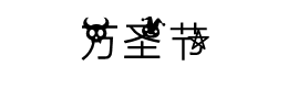 万圣节字体