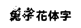 兔子花体字体下载