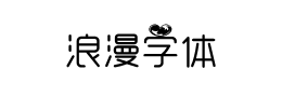 浪漫字体