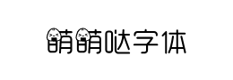 萌萌哒字体