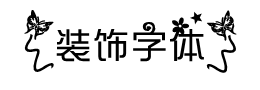 微光久安花体字