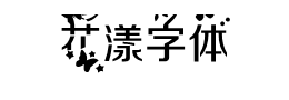 花漾字体