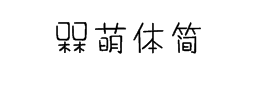 槑萌体简字体