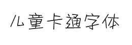 迷你简丫丫字体下载