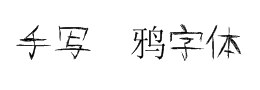 手写涂鸦字体下载