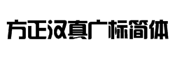 方正汉真广标字体