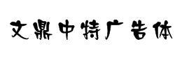 文鼎中特广告体字体