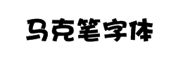 马克笔字体