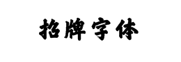 招牌字体