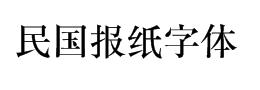 民国老报宋体