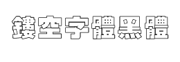 经典细空黑字体下载