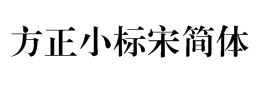 方正小标宋简体字体