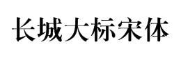 长城大标宋体下载