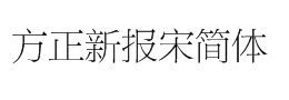 方正新报宋简体 