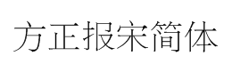 方正报宋简体下载