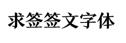 求签签文字体