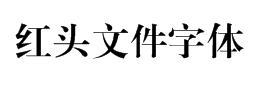 红头文件字体