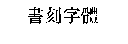 書刻體下载