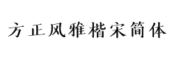 方正风雅楷宋简体