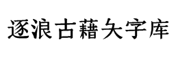 逐浪古藉大字库下载