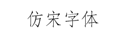 仿宋字体下载