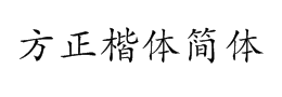 方正楷体简体字体下载