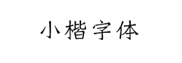 田相岳六朝小楷字体下载