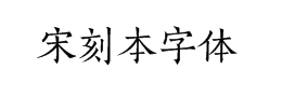 方正宋刻本秀楷简体 下载