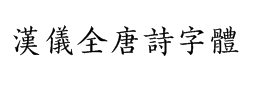 汉仪全唐诗字体下载