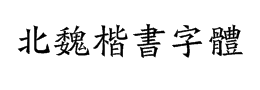 北魏楷书字体