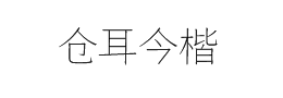 仓耳今楷字体下载