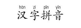 汉字拼音