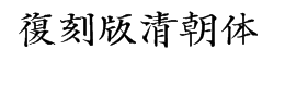 复刻版清朝体字体