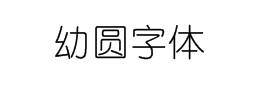 幼圆字体