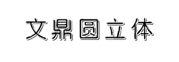 文鼎圆立体字体