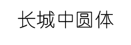 长城中圆体字体