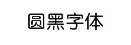 圆黑字体