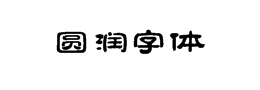 圆润字体下载