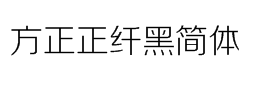 方正正纤黑艺术字体