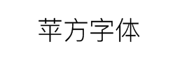 苹方字体下载