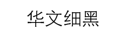 华文细黑字体下载