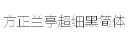 方正兰亭超细黑字体