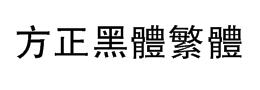 方正黑体繁体字体下载