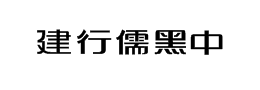 建行儒黑中字体下载