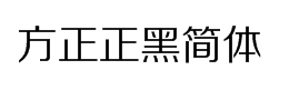 方正正黑简体字体下载