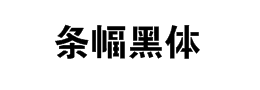 条幅黑体字体