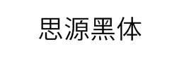 思源黑体字体