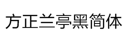 方正兰亭黑简体字体